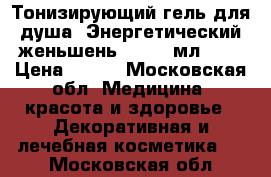 Тонизирующий гель для душа «Энергетический женьшень»,  250 мл.	    › Цена ­ 280 - Московская обл. Медицина, красота и здоровье » Декоративная и лечебная косметика   . Московская обл.